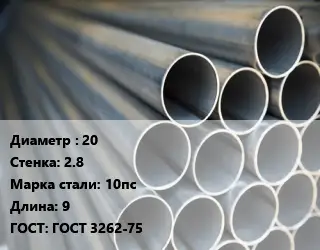 Труба водогазопроводная ВГП 20 s=2.8 Сталь: 10пс L=9 ГОСТ: ГОСТ 3262-75